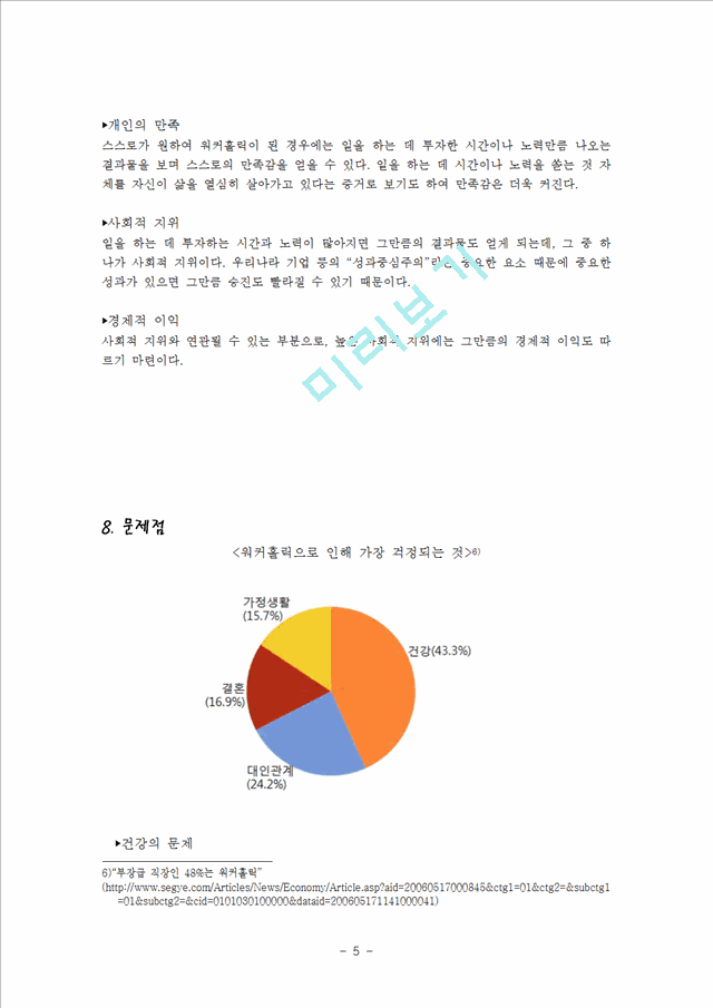 700원][★★워커홀릭의 해결방안★★] 워커홀릭(일중독)의 원인과 심각성 및 현황과 워커홀릭 개선방안.hwp